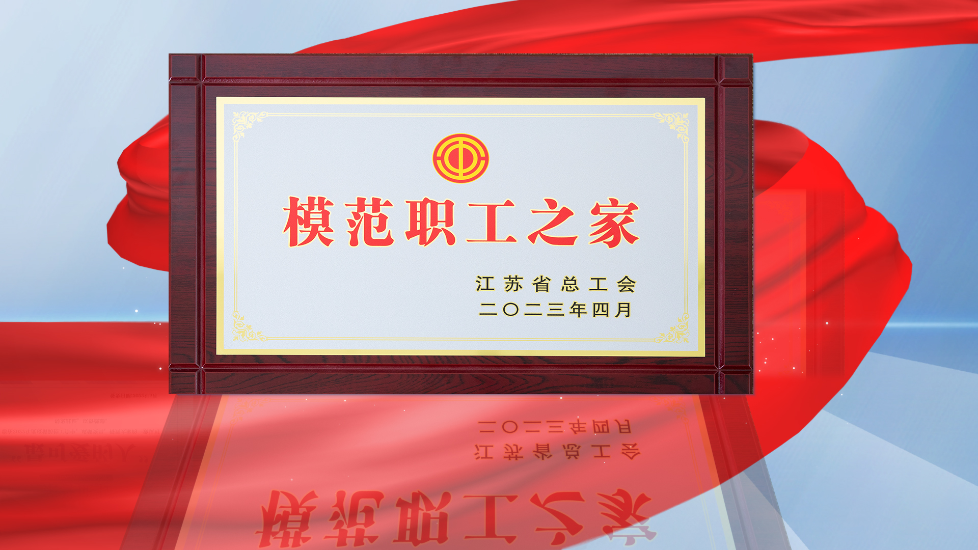 省模范職工之家.jpg